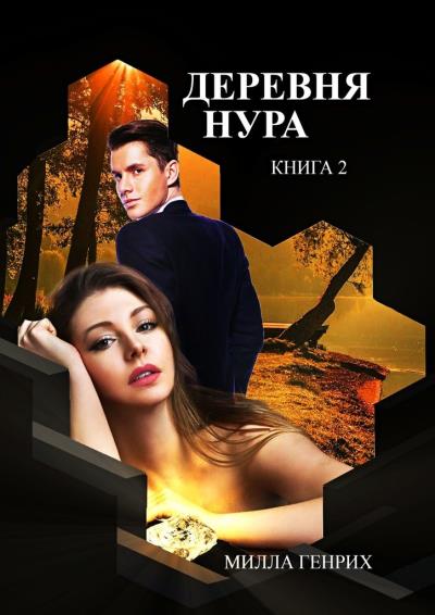 Книга Деревня Нура. Книга 2 (Милла Генрих)